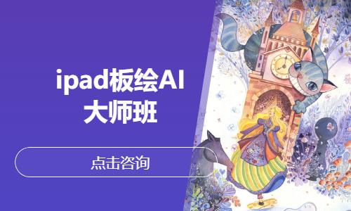 ipad板绘AI大师班