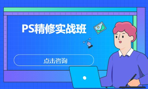 PS精修实战班