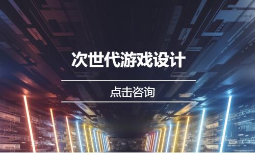 次世代游戏设计