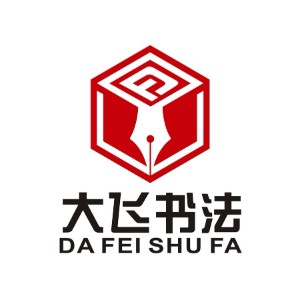 济南大飞书法