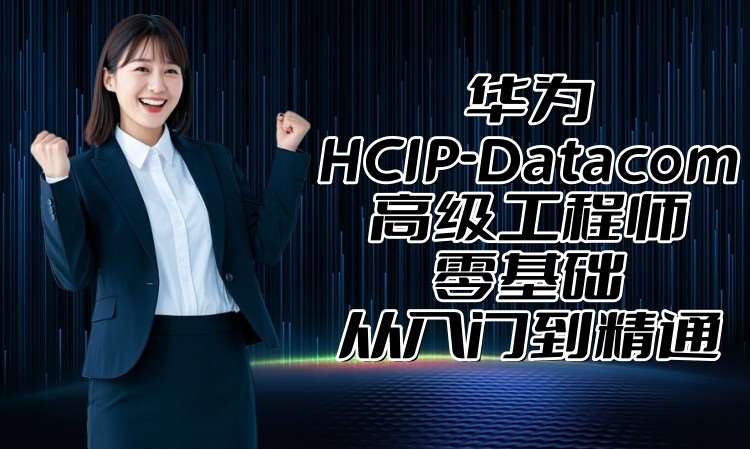 哈尔滨hcnp课程培训