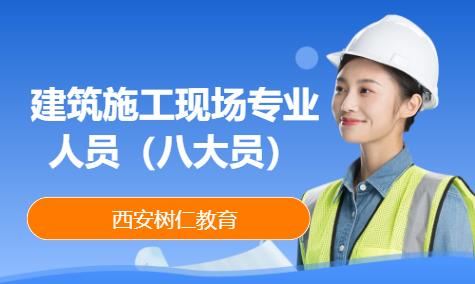 西安建筑施工现场专业人员（八大员）