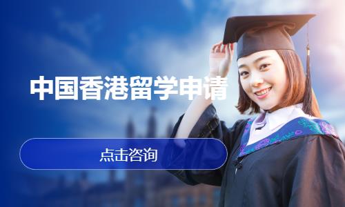 厦门留学香港机构