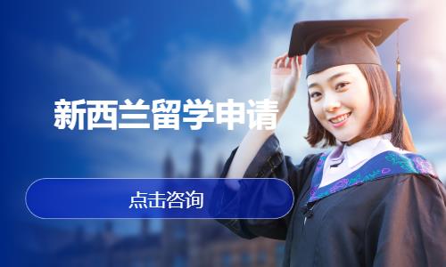 厦门新西兰留学中介