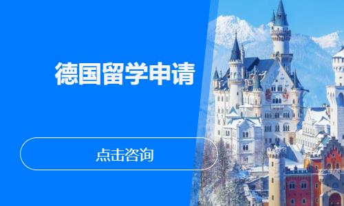 厦门办理德国留学