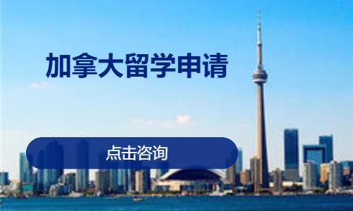 厦门加拿大留学