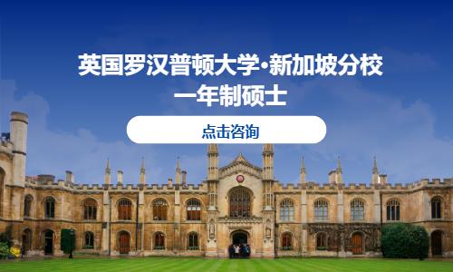 英国罗汉普顿大学·新加坡分校一年制硕士