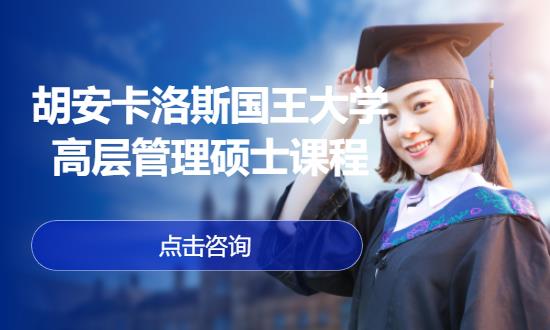 胡安卡洛斯国王大学高层管理硕士课程