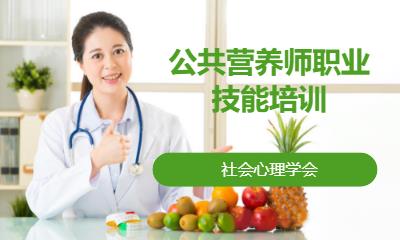 公共营养师职业技能培训