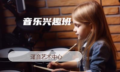 青岛音乐兴趣班