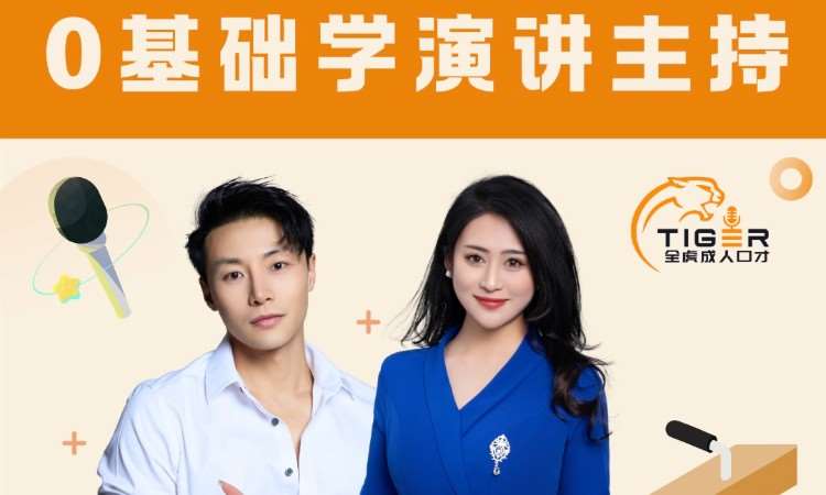 上海全虎口才培训