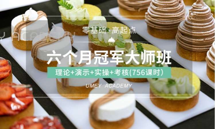 优美西点六个月冠军大师班