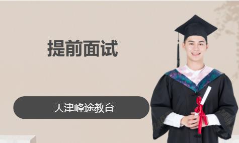 天津考研面试课学习