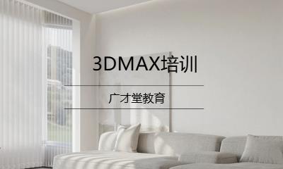 3DMAX培训