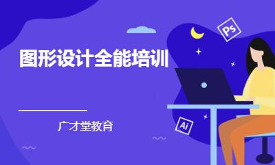 成都图形设计全能培训