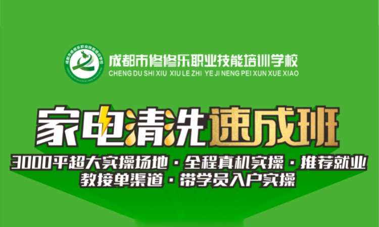 家电清洗班