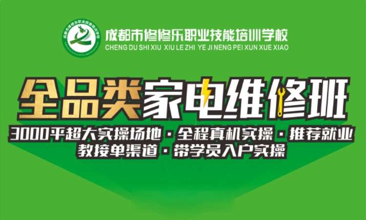 西安全品类家电维修课程