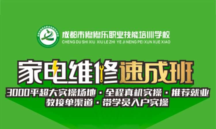 成都家电维修短期班