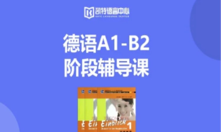 东莞德语语言培训