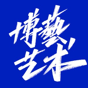 博藝艺术 播音|戏导|表演