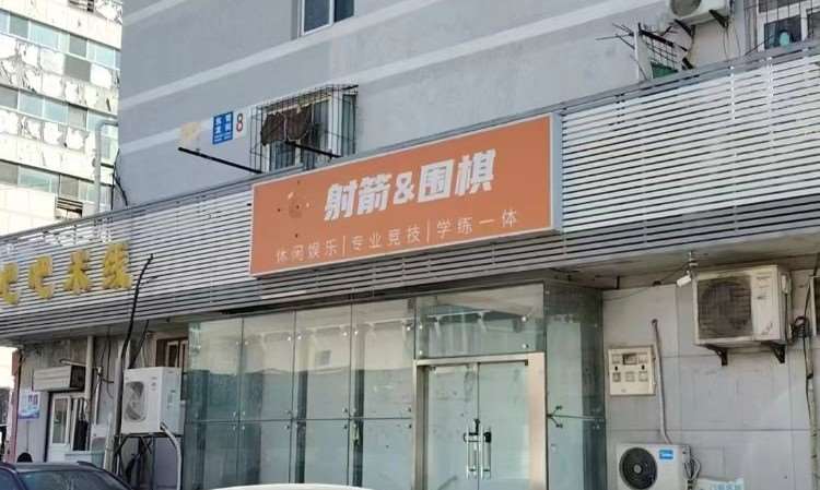 济南九黎射箭围棋俱乐部