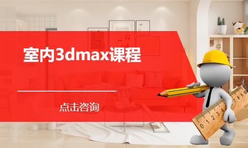 室内3dmax课程