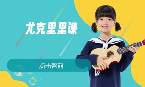 合肥少儿尤克里里培训收费
