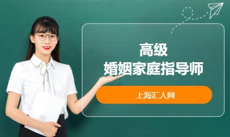 上海婚姻家庭咨询师考前培训