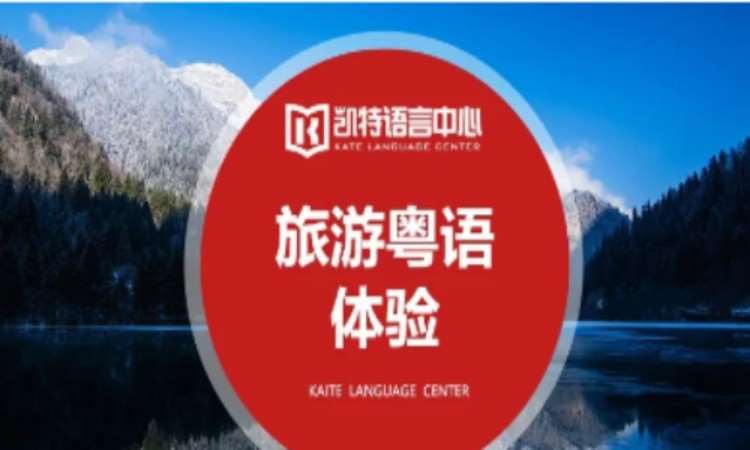 郑州专业培训粤语