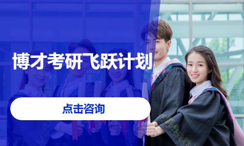 博才考研飞跃计划