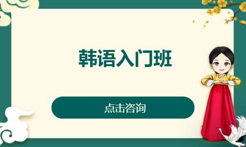 杭州韩语初级入门培训