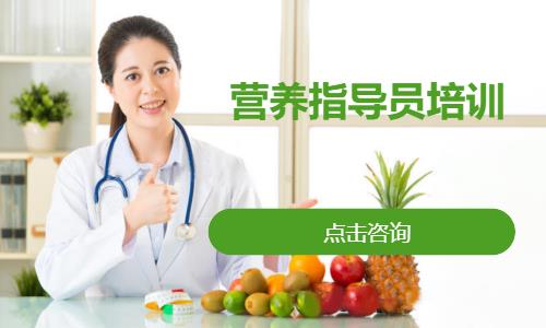 合肥营养指导员培训