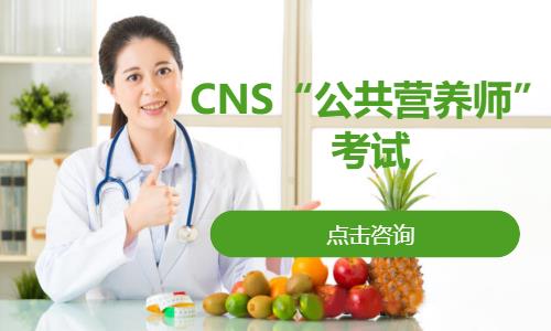 合肥CNS“公共营养师”考试