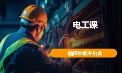 沈阳电工培训课程