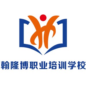 沈阳翰隆博职业培训学校