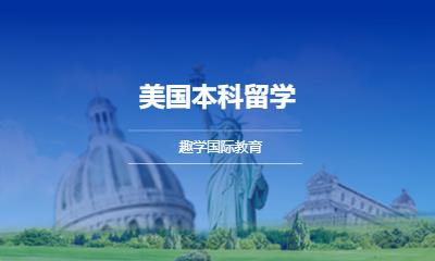 美国本科留学