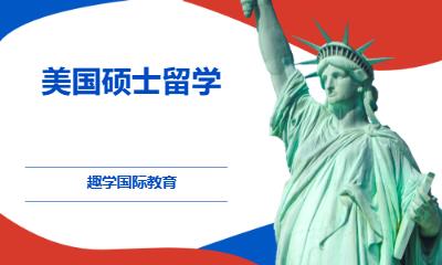 珠海美国硕士留学