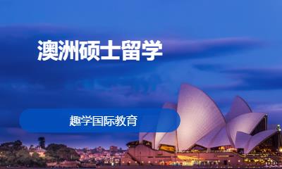 珠海澳洲硕士留学
