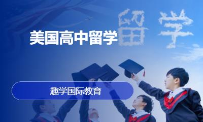珠海美国高中留学
