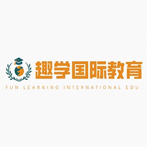 趣学国际教育