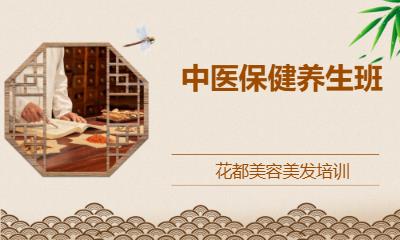 中医保健养生班