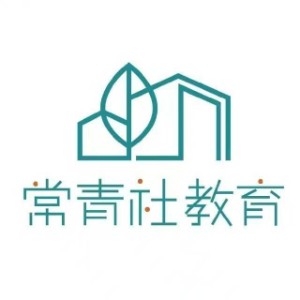 重庆常青社职业技能培训