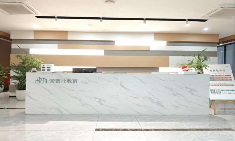 重庆常青社职业技能培训