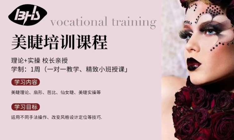 美睫培训课程