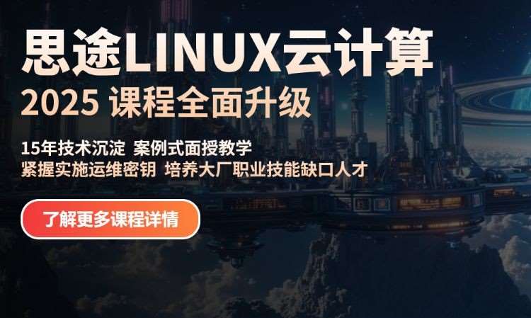 青岛linux培训学校