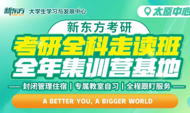 山西新东方考研·专升本·四六级