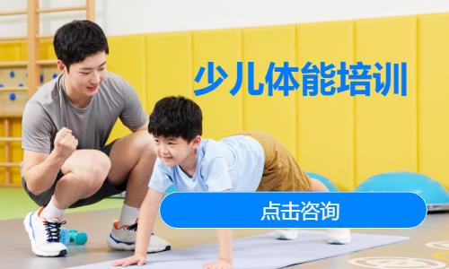 成都少儿体能培训中心