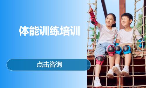 成都少年体能培训