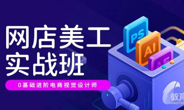 武汉电商美工实战班