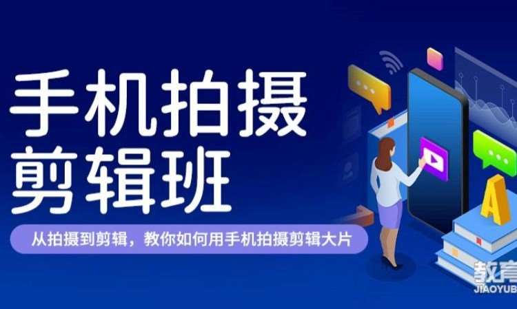 手机拍摄剪辑班